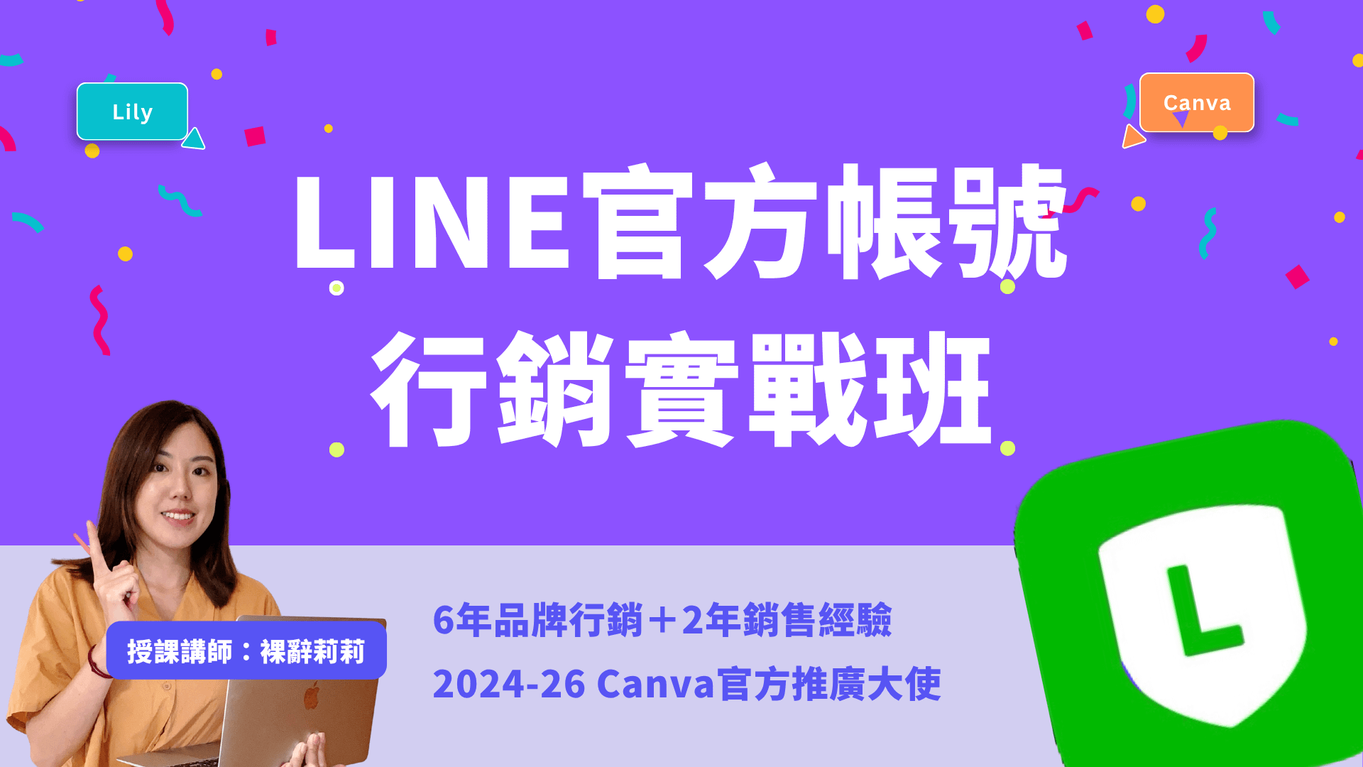 LINE官方帳號行銷實戰班