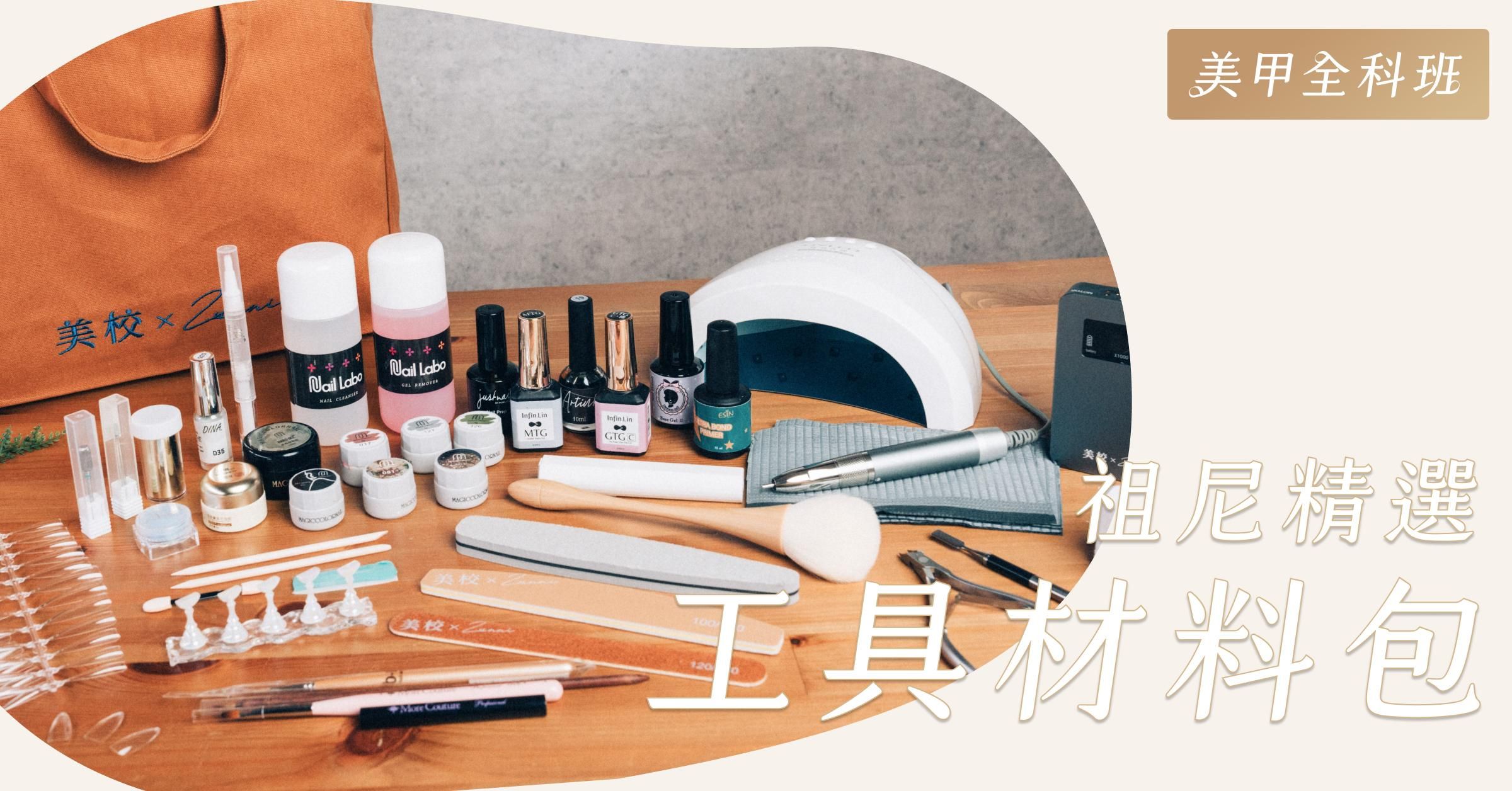 【現貨】祖尼精選美甲全科班工具材料包