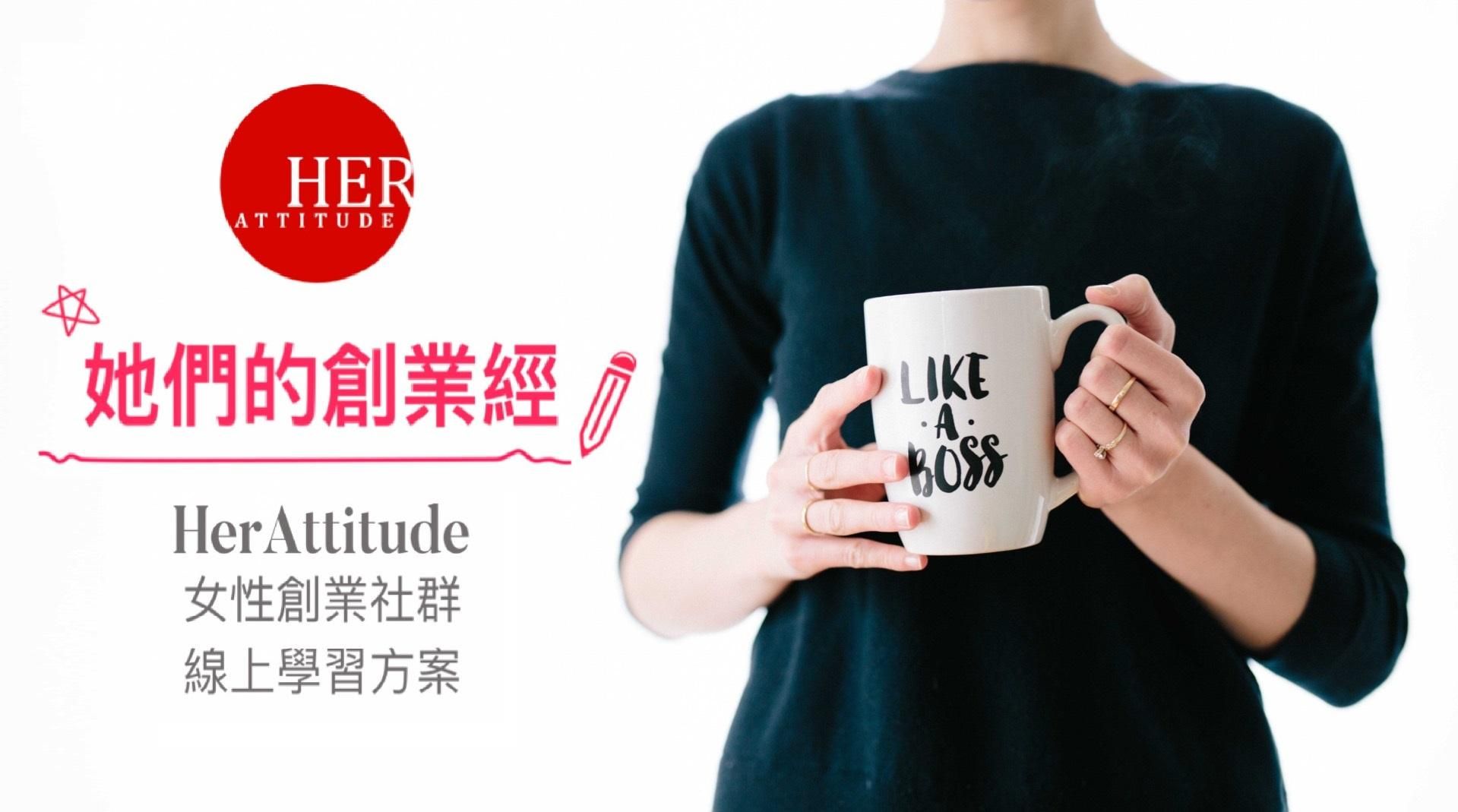 《HerAttitude》她們的創業經