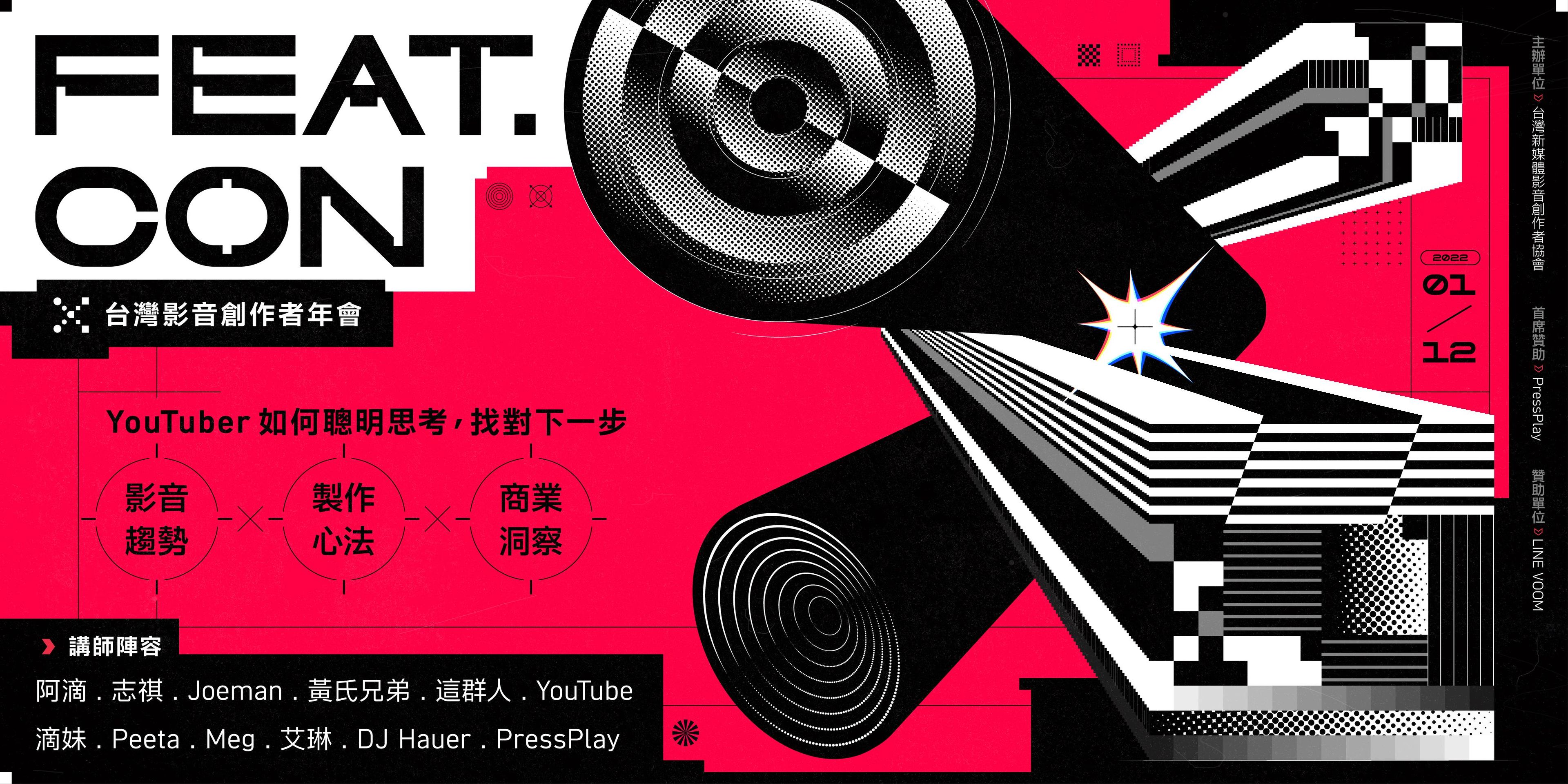 2022 FEAT.CON 台灣影音創作者年會｜影片版
