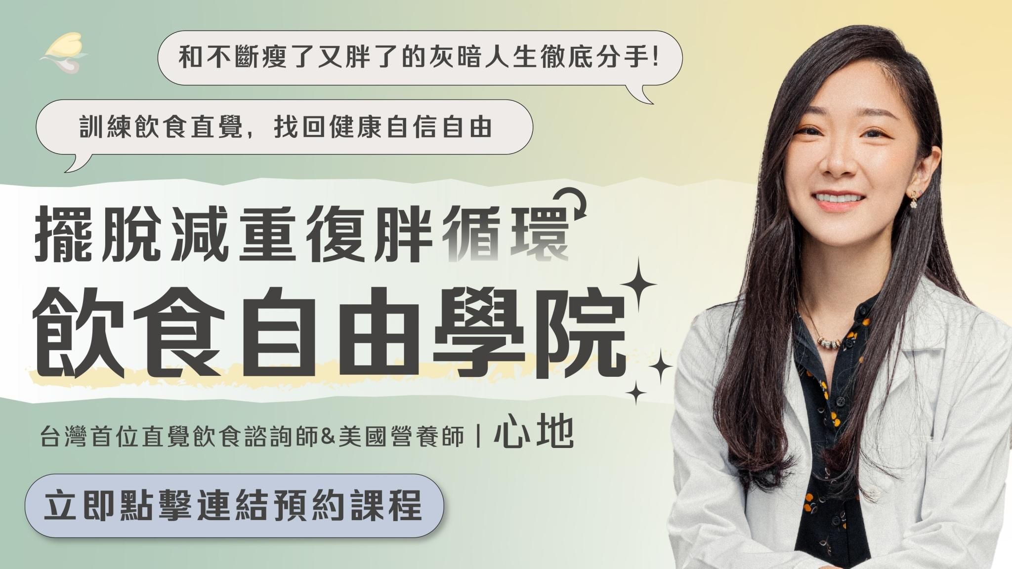 飲食自由學院_初階課程