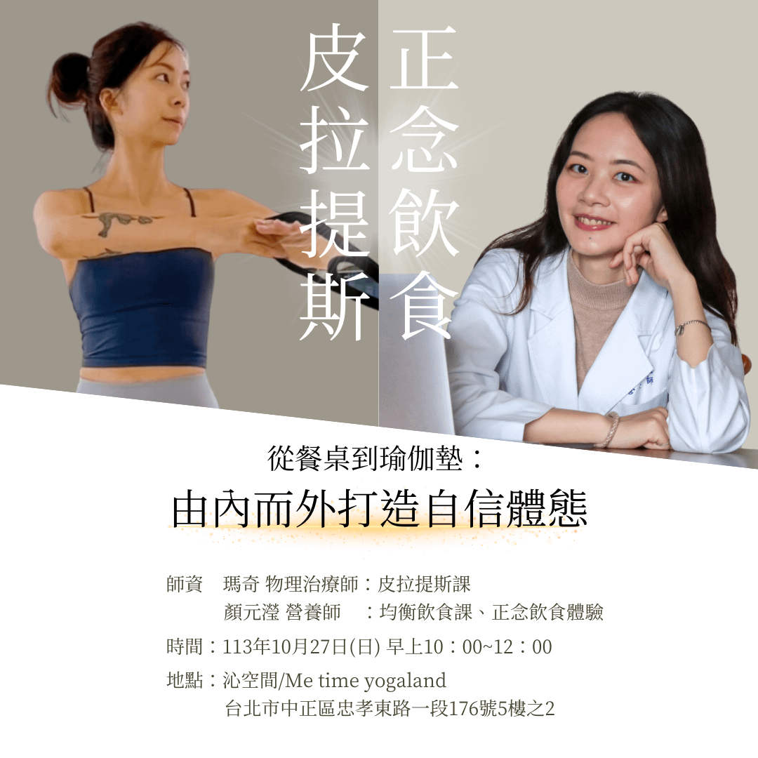 正念飲食with皮拉提斯:由內而外打造自信體態
