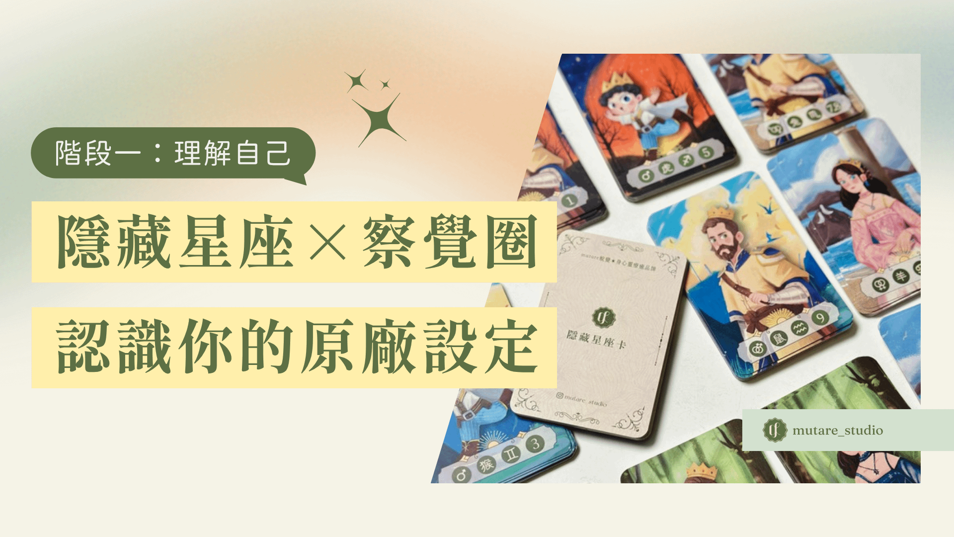 隱藏星座® 階段一：理解自己：認識你的原廠設定