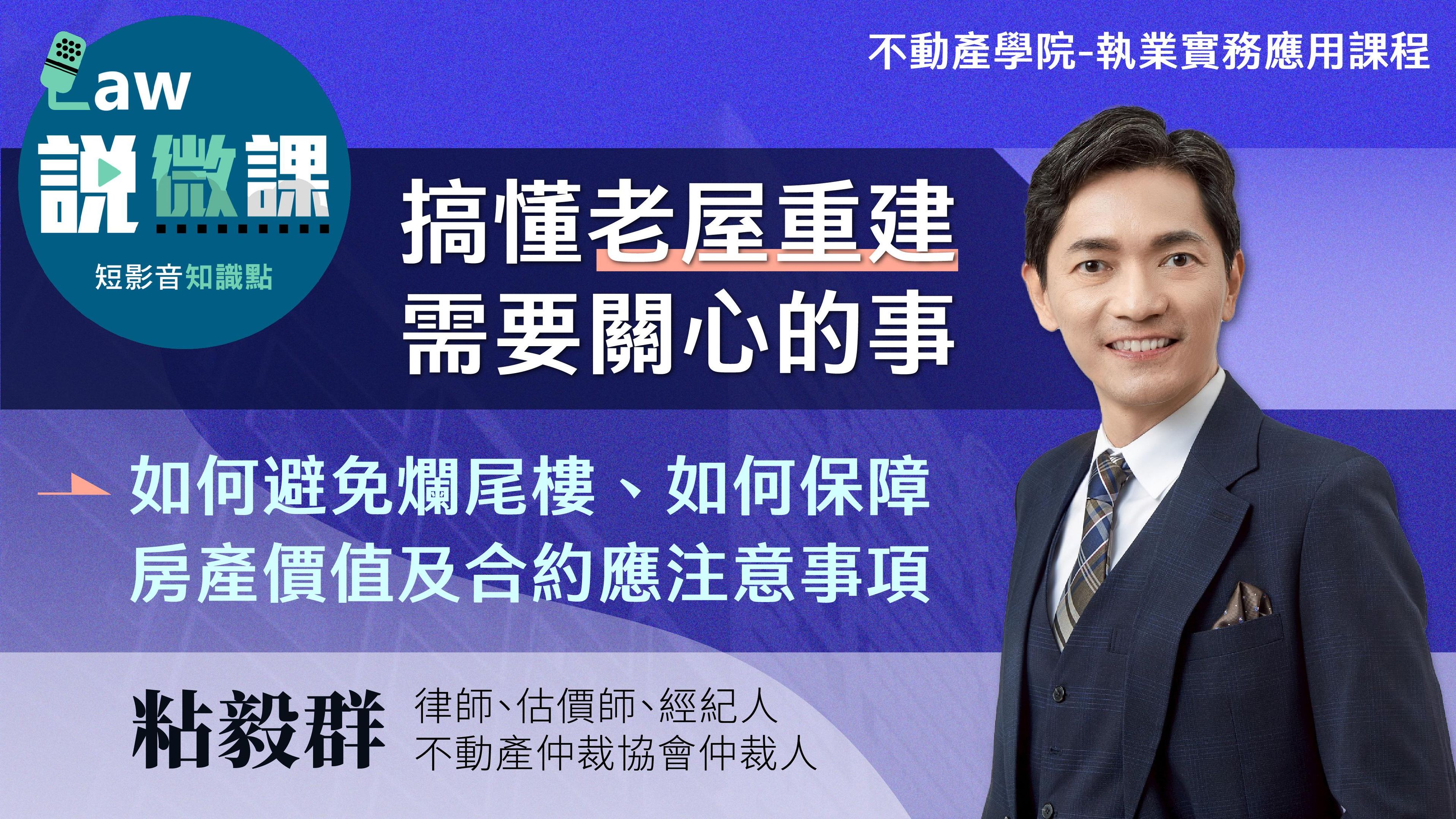 搞懂老屋重建需要關心的事｜粘毅群