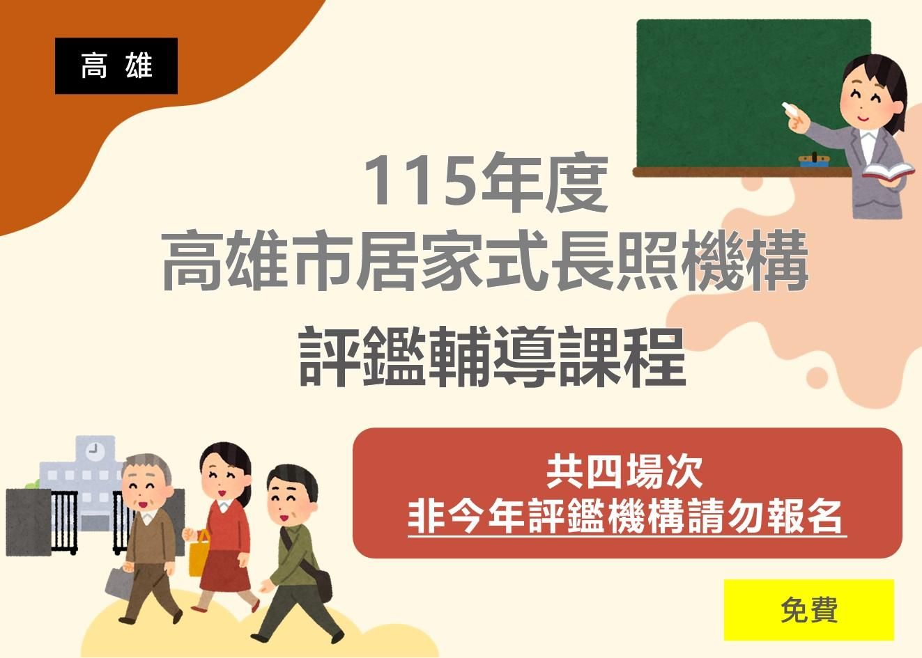 115年度高雄市居家式長照機構評鑑不合格機構輔導工作坊