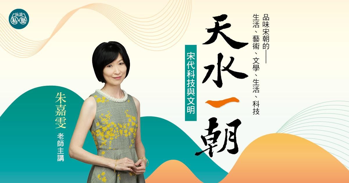 【旅讀E學堂】朱嘉雯老師:天水一朝-宋代科技發展與文化生活