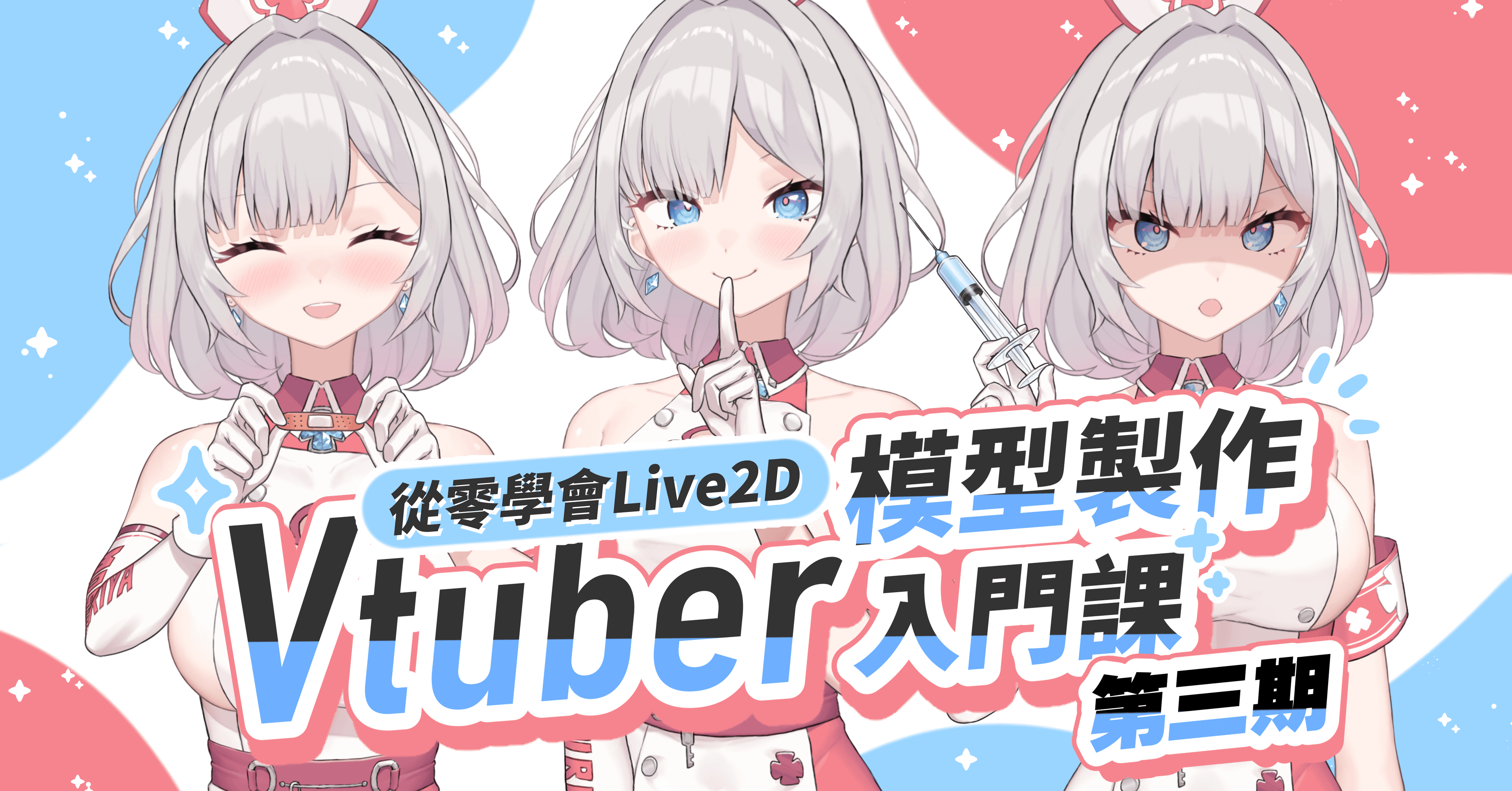從零學會Live2D｜Vtuber模型製作入門課 第三期