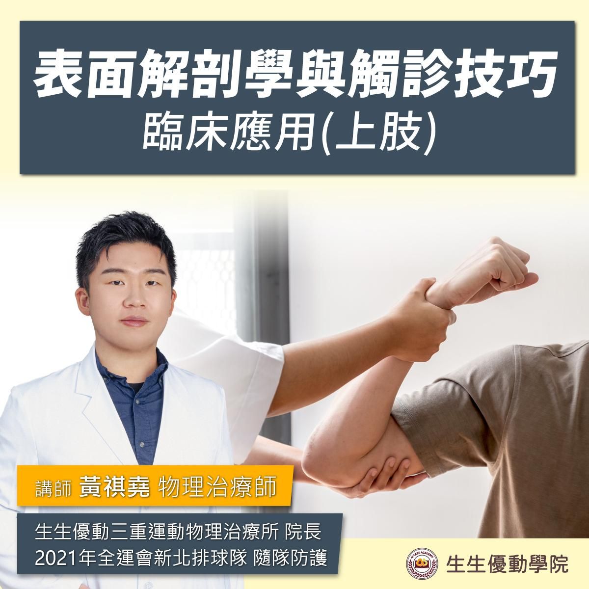 【實體課程】10/19(日)表面解剖學與觸診技巧臨床應用(上肢)