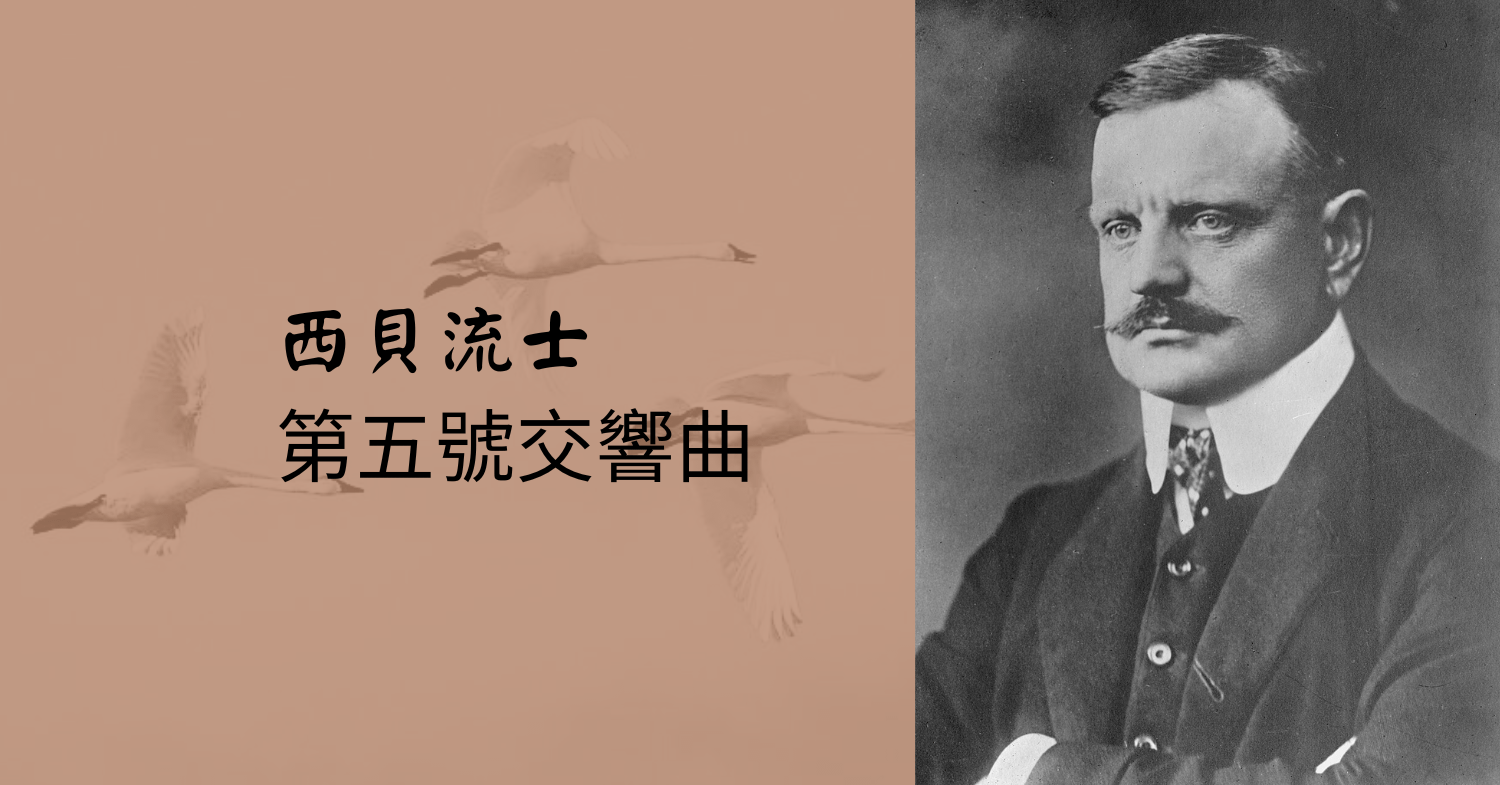 西貝流士：第五號交響曲
