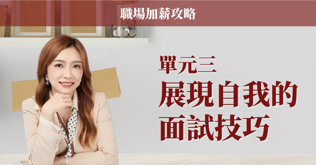 【職場加薪攻略】展現自我的面試技巧（線上課程）