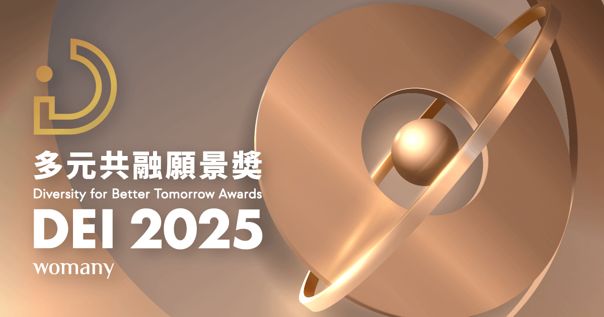 2025 第四屆 DEI 多元共融願景獎 企業獎繳費區