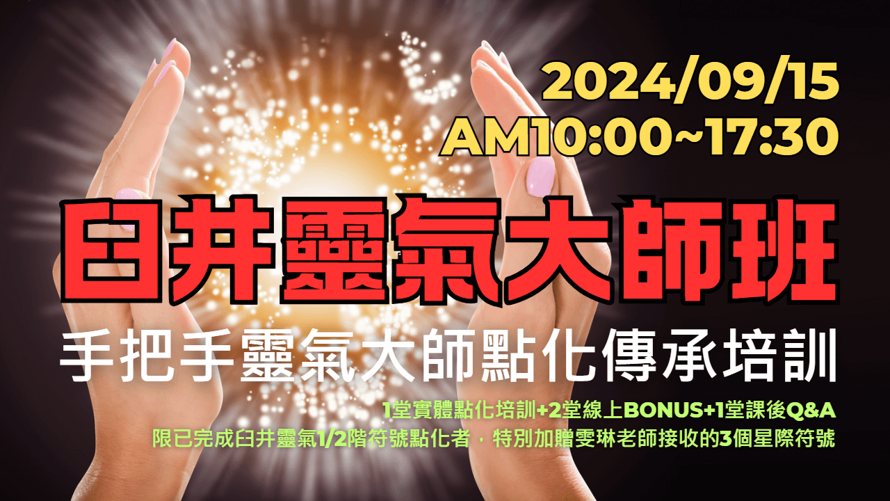 臼井靈氣大師班(實體+線上)