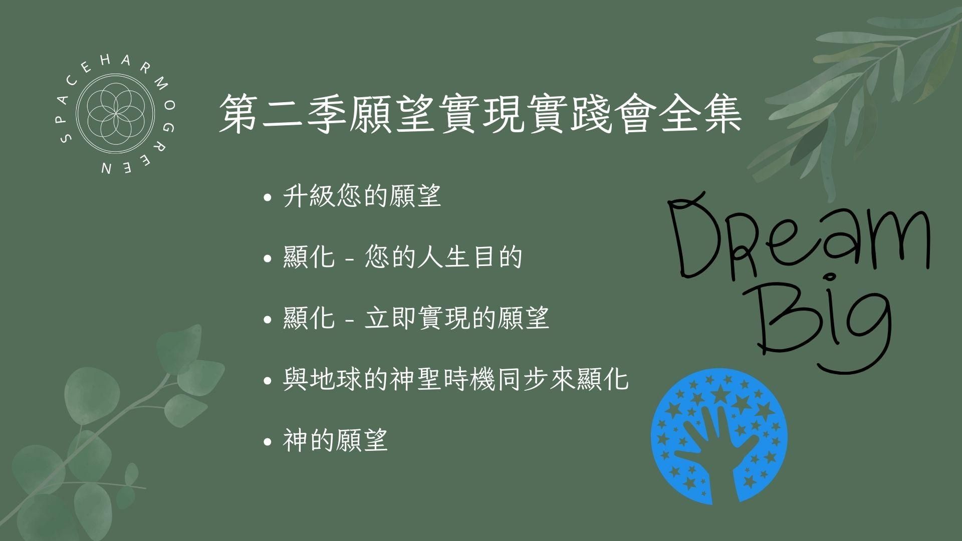 第二季 願望實現實踐會全集 共五集