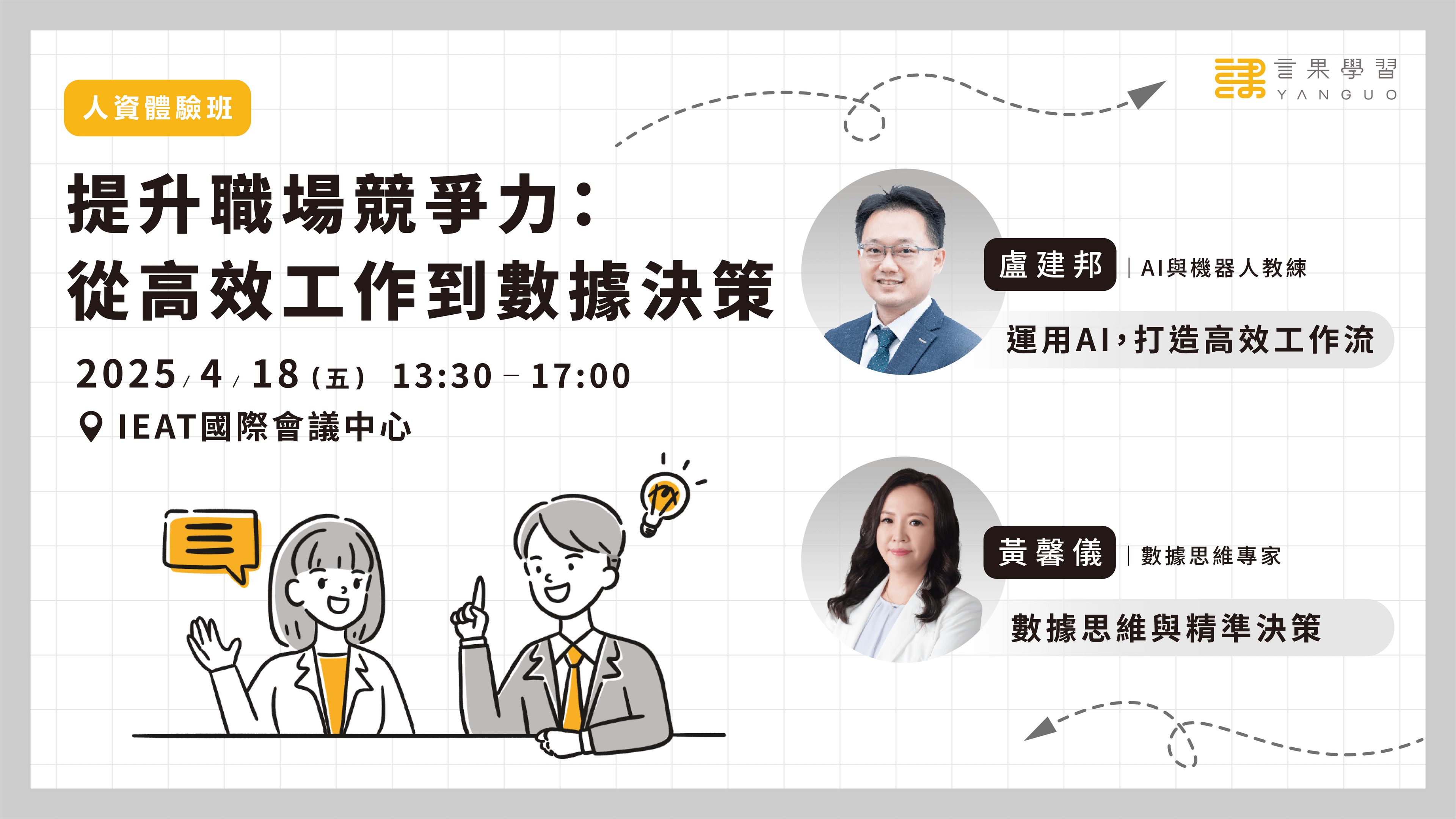 已結束報名【人資體驗班】提升職場競爭力:從高效工作到數據決策