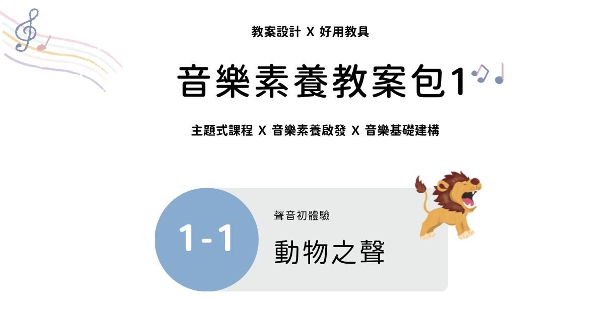音樂素養教案包 1 - 1 ｜動物之聲