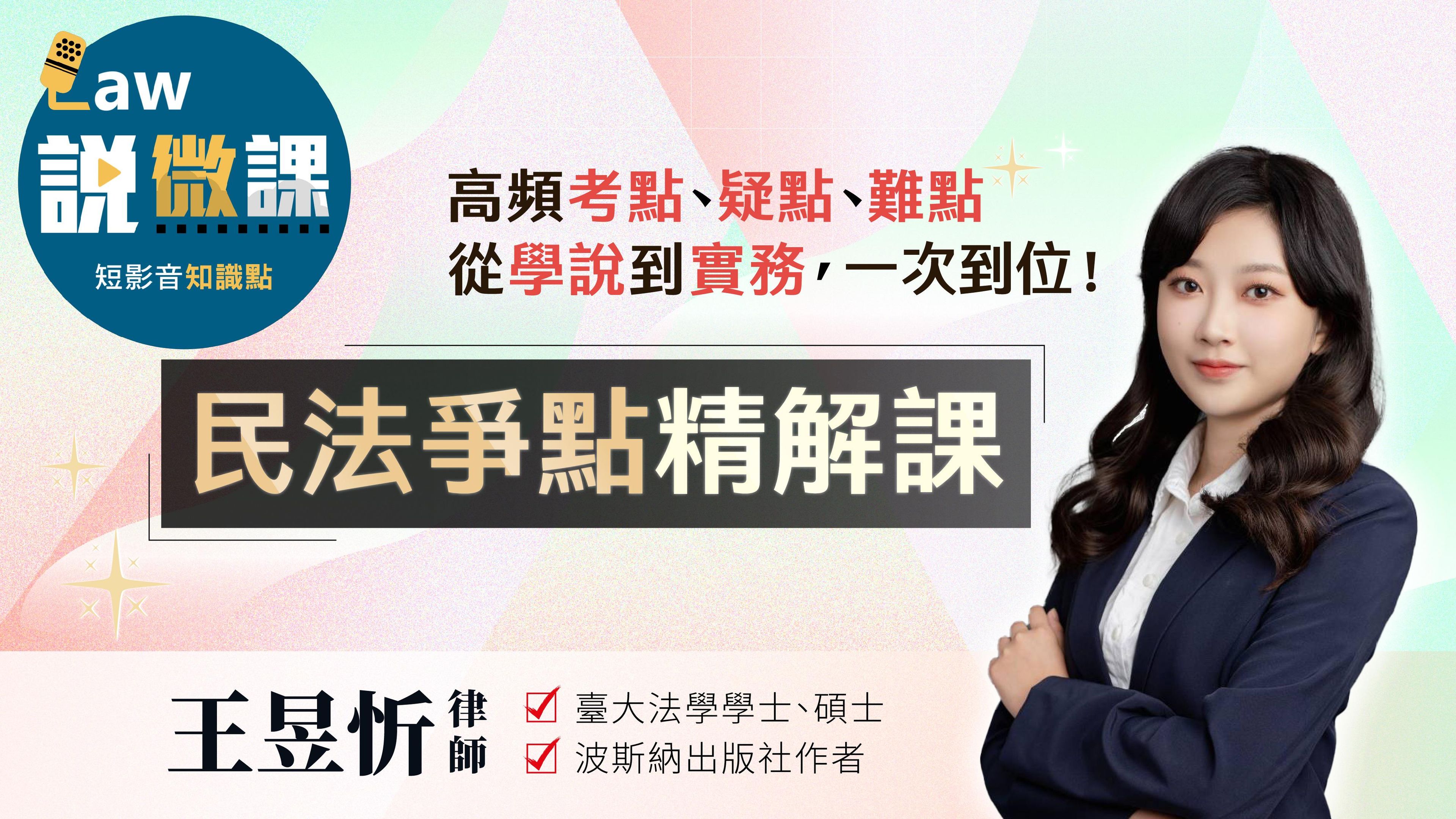 民法爭點精解｜王昱忻