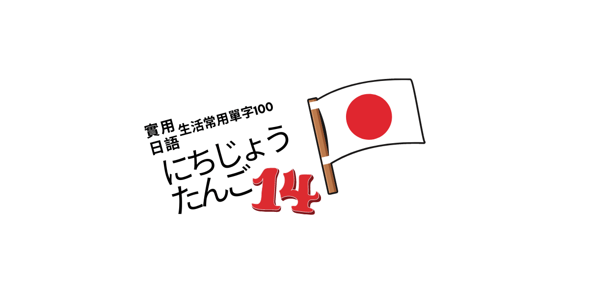 【實用日語】生活常用單字100<14>