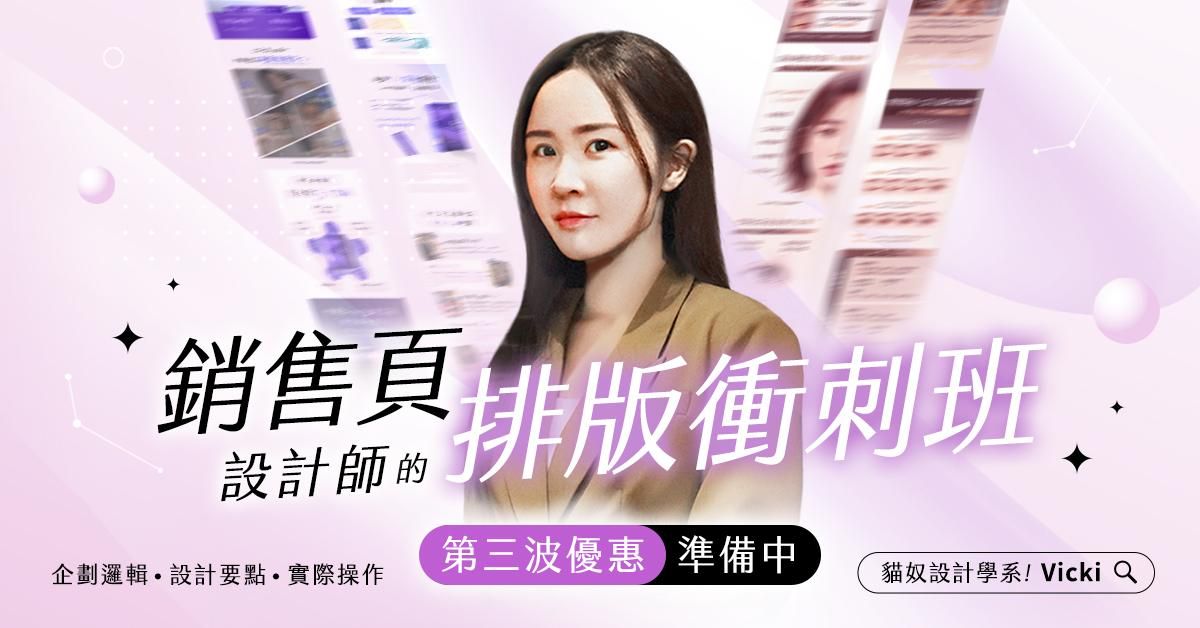 【 銷售頁設計師 】排版衝刺班 x 業界求生守則