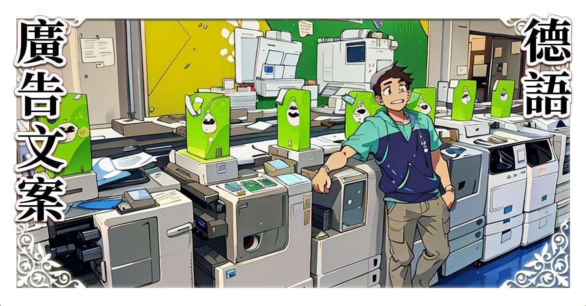 德語廣告文案解析