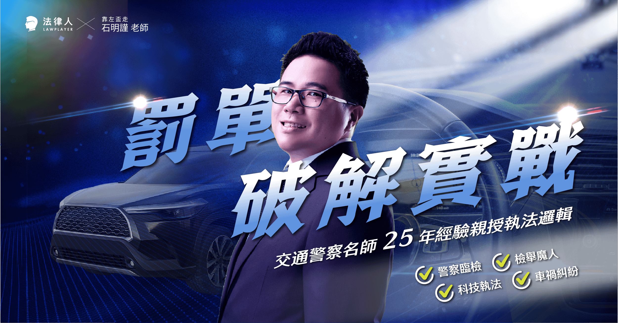 罰單破解實戰｜交通警察名師 25 年經驗，親授警察臨檢、檢舉魔人、科技執法、車禍糾紛的執法邏輯