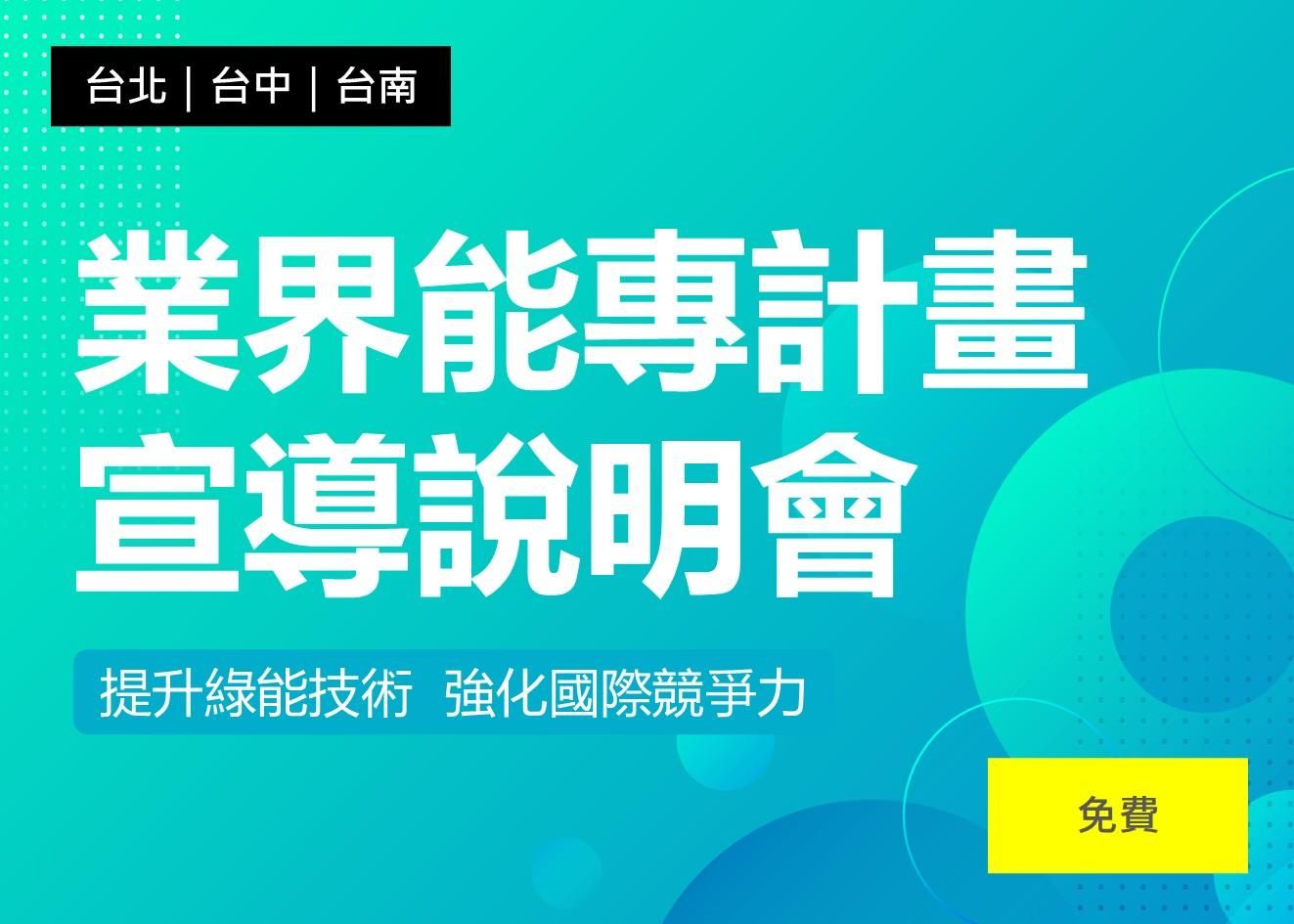 115年度經濟部能源署業界能專計畫宣導說明會