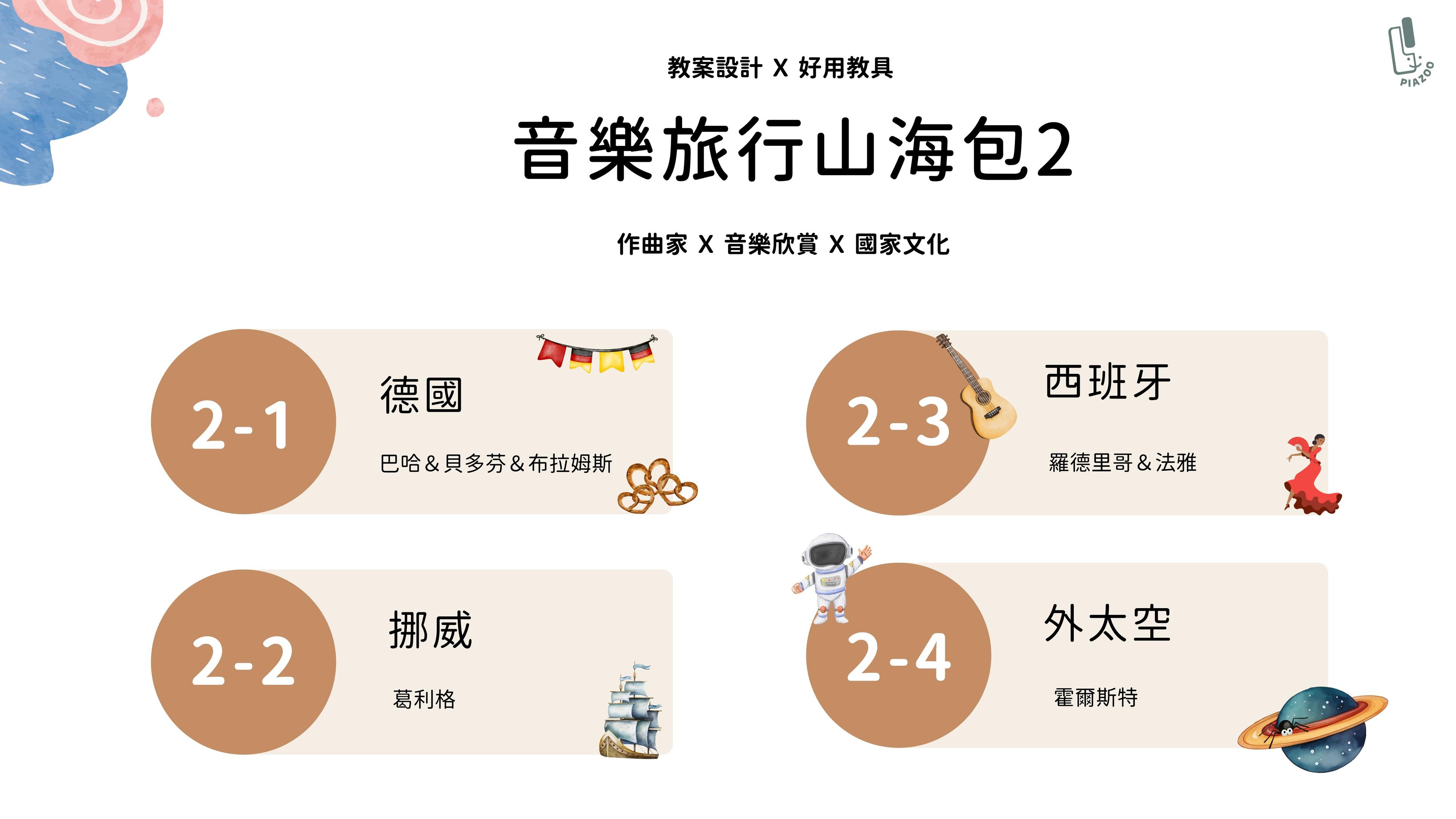 音樂旅行山海包  Part 2 ( 共四堂 )
