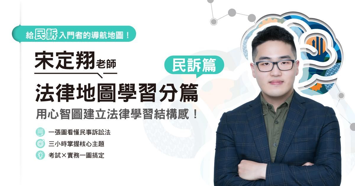 宋定翔老師｜法律地圖學習分篇-民事訴訟法篇