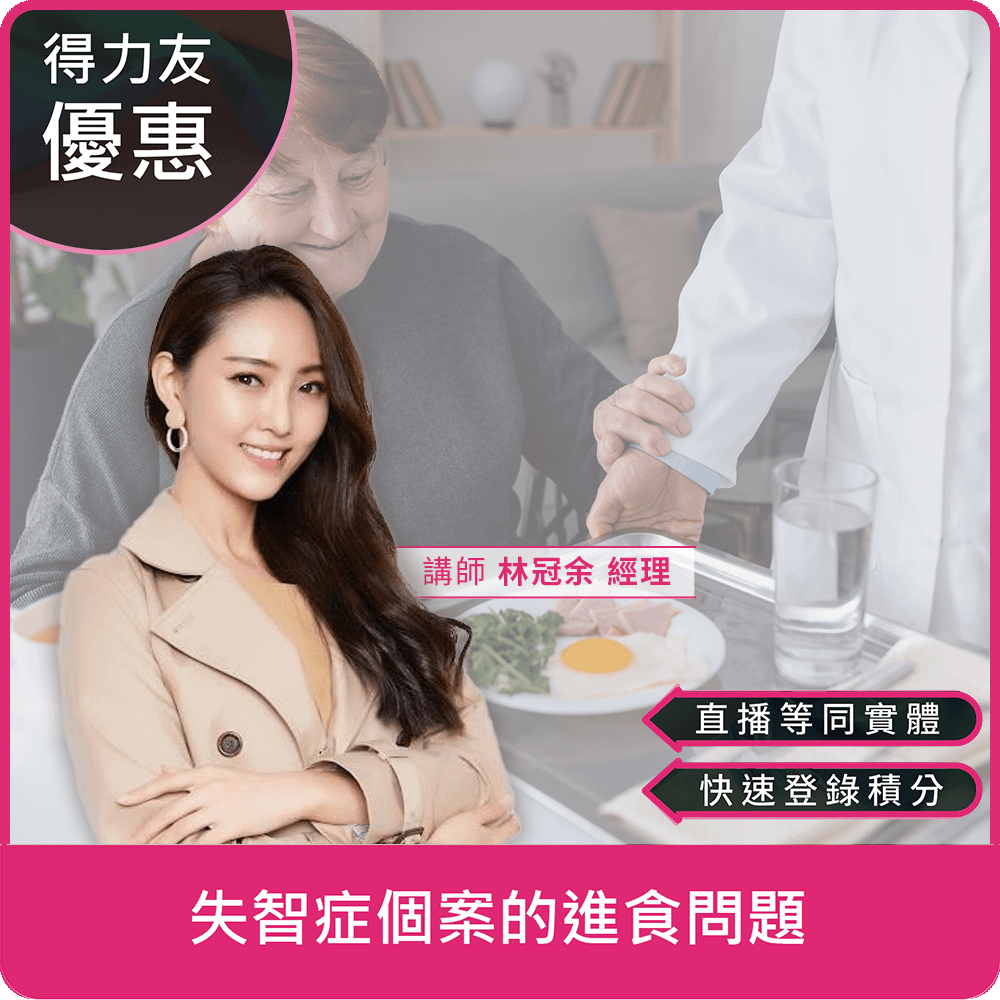 【01/19(一)18:30 線上同步課程 專業2.4學分】失智症個案的進食問題