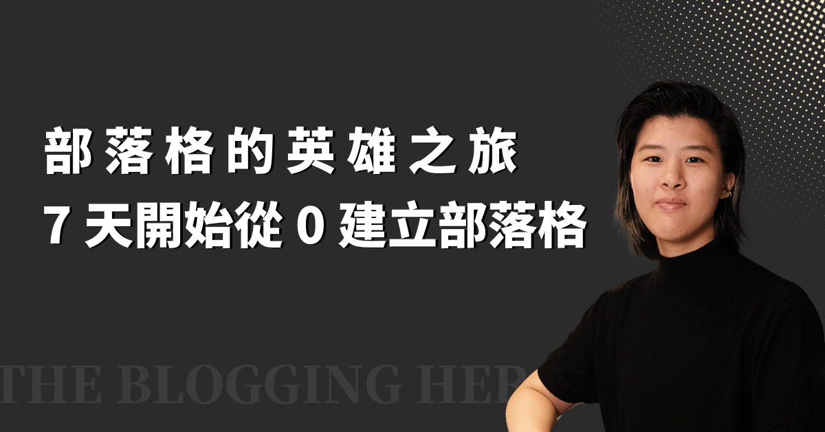 如何比競爭對手更早察覺最新趨勢，透過部落格成功變現！