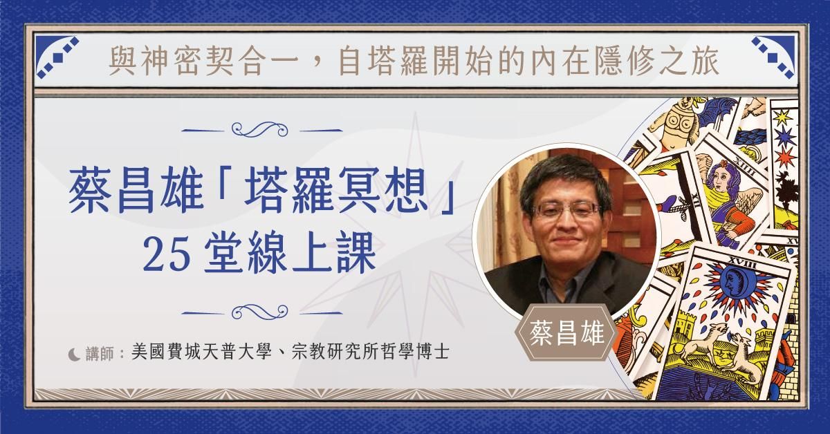 蔡昌雄「塔羅冥想」25堂線上課
