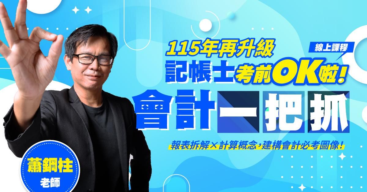【記帳士考前OK啦！】蕭鋼柱老師｜會計一把抓