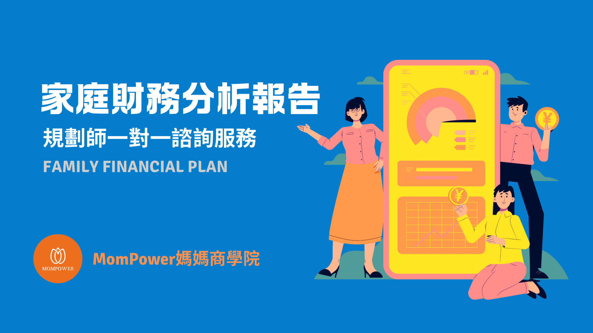 家庭財務分析報告，一對一諮詢服務