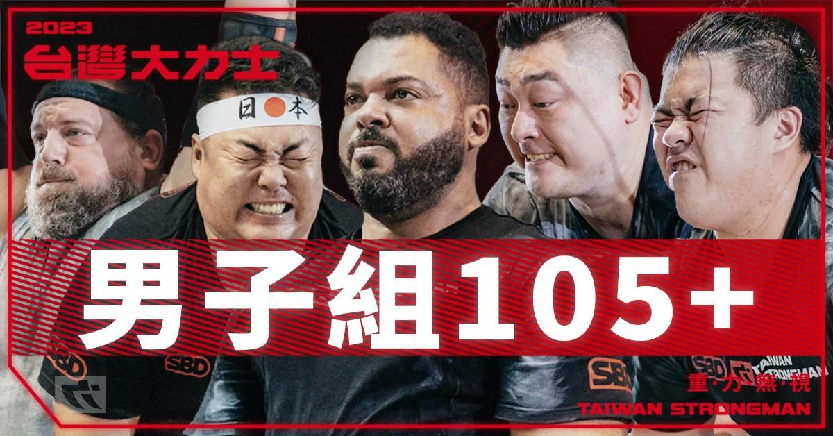 男子組 105+ Open 量級 - 完整比賽實況【2023台灣大力士】Men's Open - 2023 SBD Taiwan Strongman