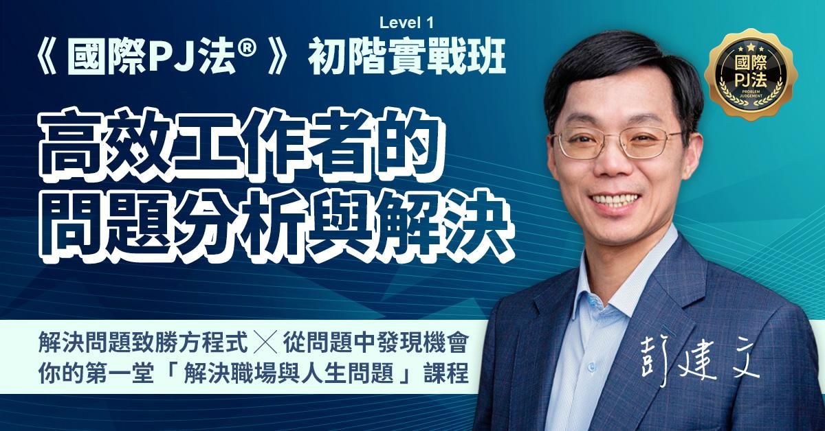 《國際PJ法®》高效工作者的問題分析與解決-初階一日班（6/28 實體課程）