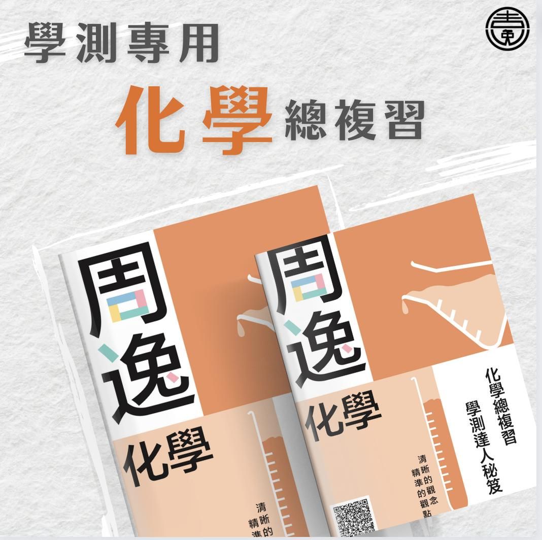 化學學測：24小時快速通關(周逸X許昱老師)