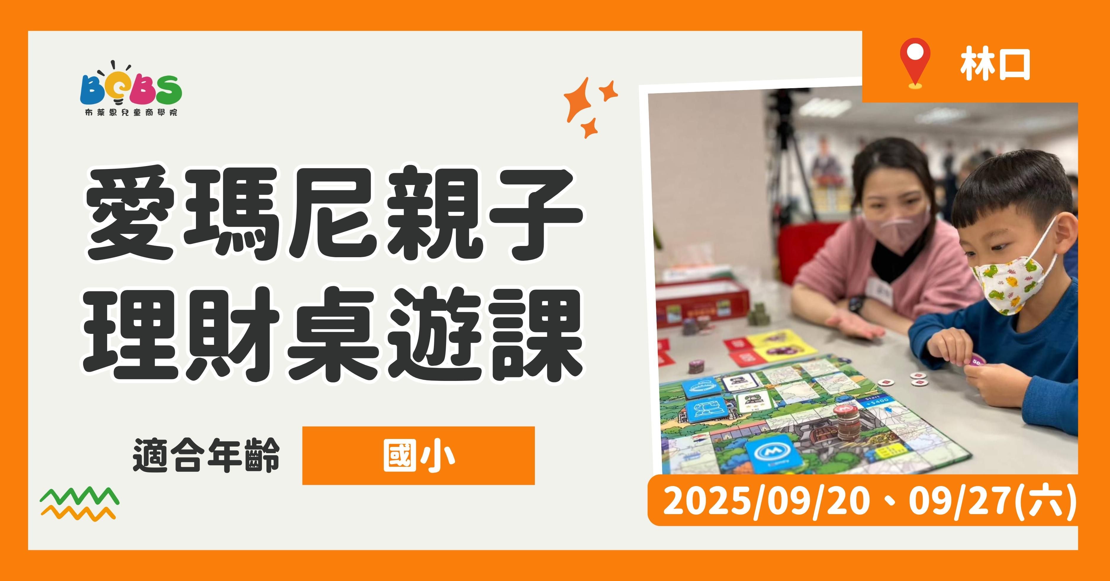林口 | 親子同樂學理財 愛瑪尼桌遊 (100分鐘)