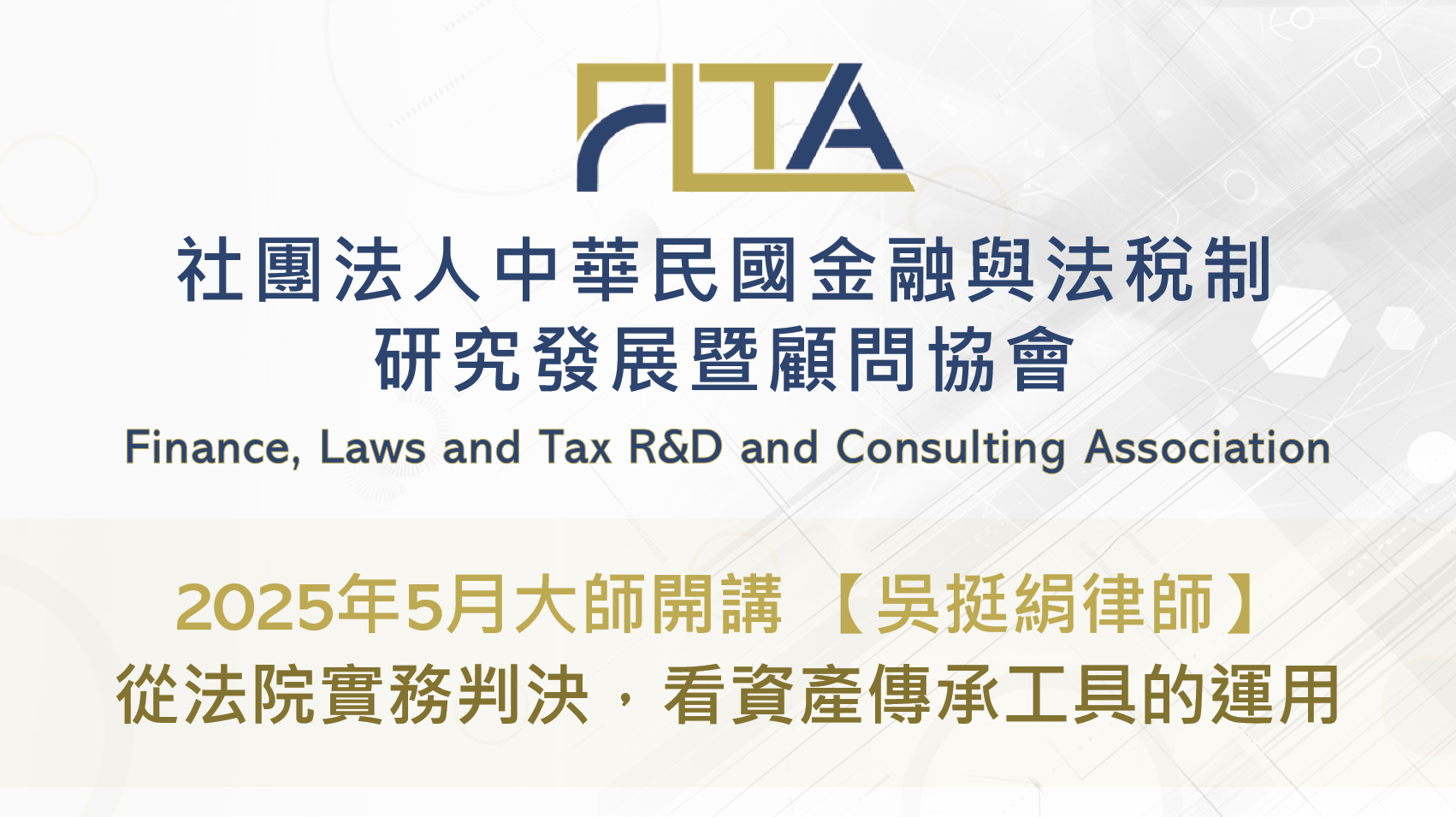 〔FLTA協會〕2025年5月大師開講 【吳挺絹律師】