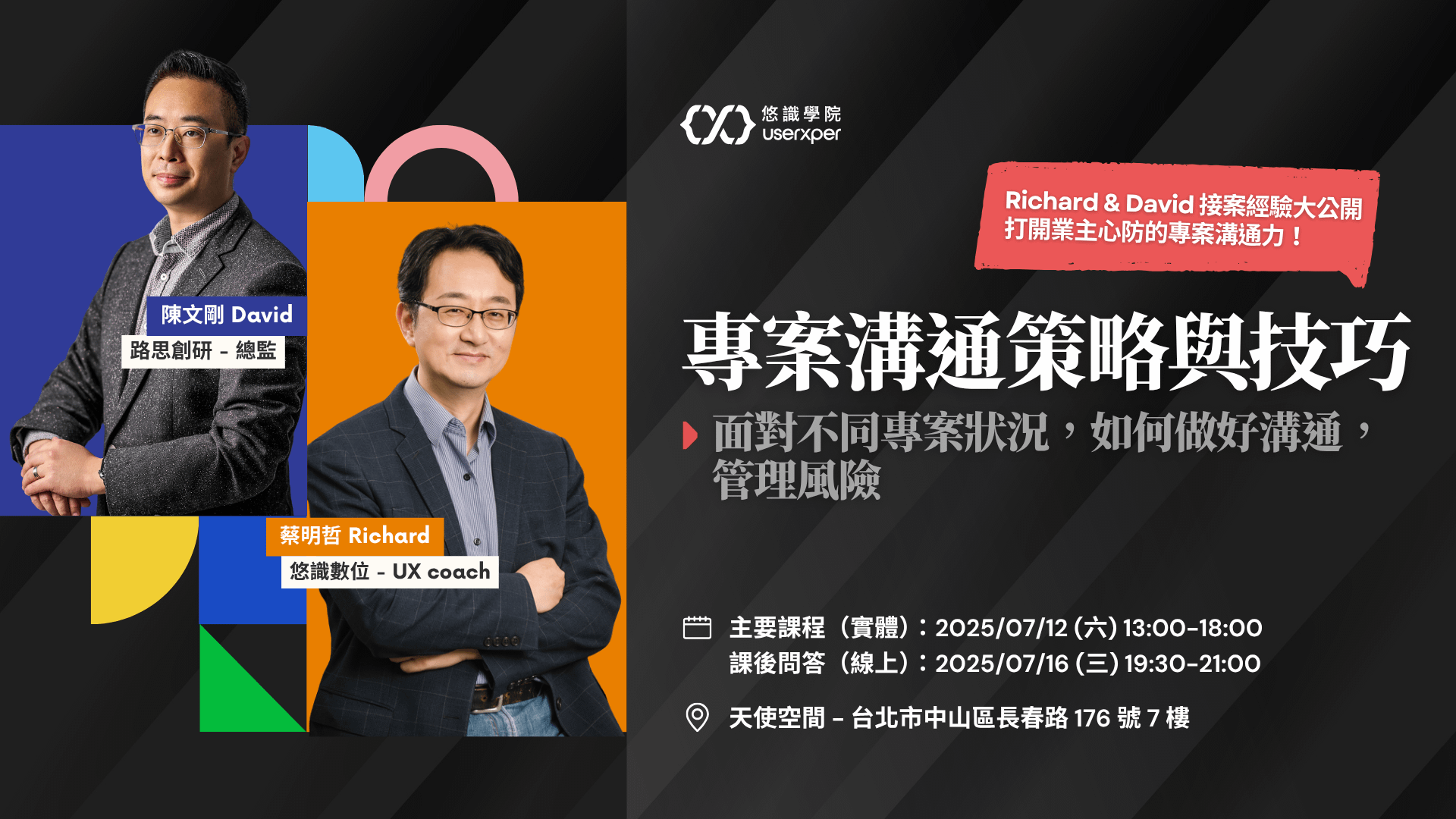 專案溝通策略與技巧 - 面對不同專案狀況，如何做好溝通，管理風險