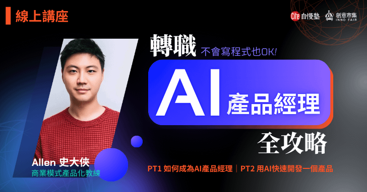 【線上講座】轉職AI產品經理全攻略：如何成為AI產品經理 + 用AI快速開發一個產品