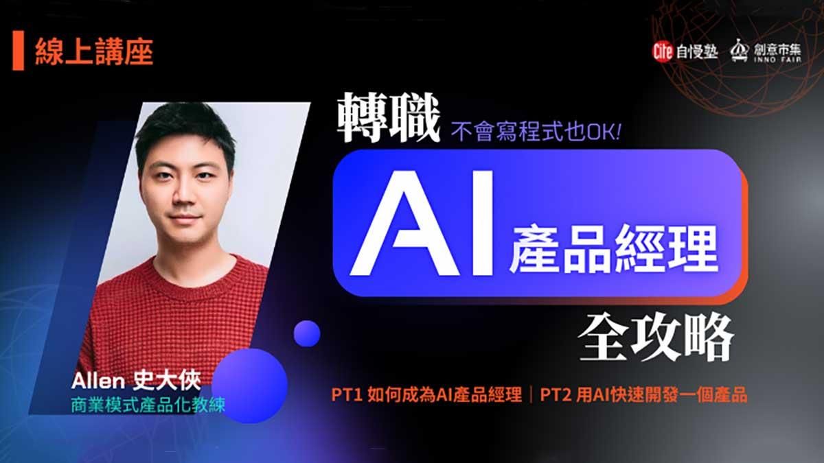 【線上講座】轉職AI產品經理全攻略：如何成為AI產品經理 + 用AI快速開發一個產品