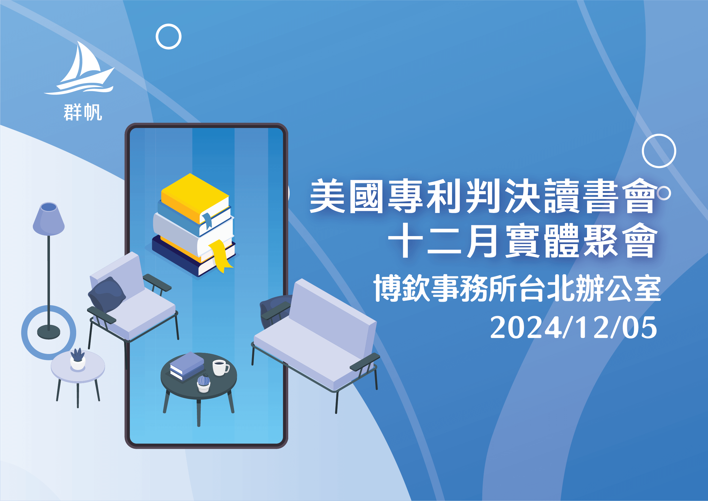 美國專利判決讀書會十二月實體聚會
