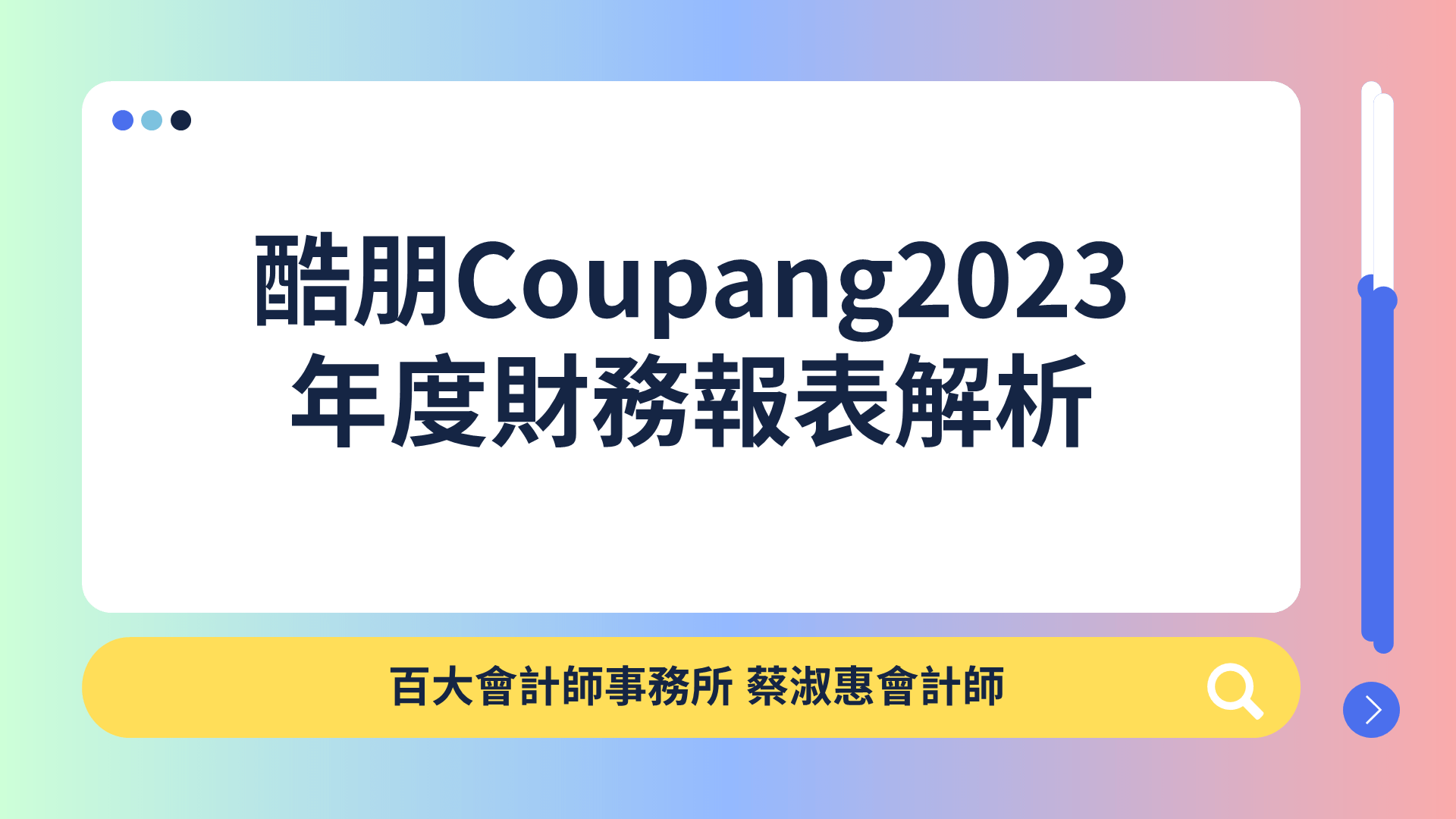 酷朋Coupang財務報表解析「可下載電子講義」