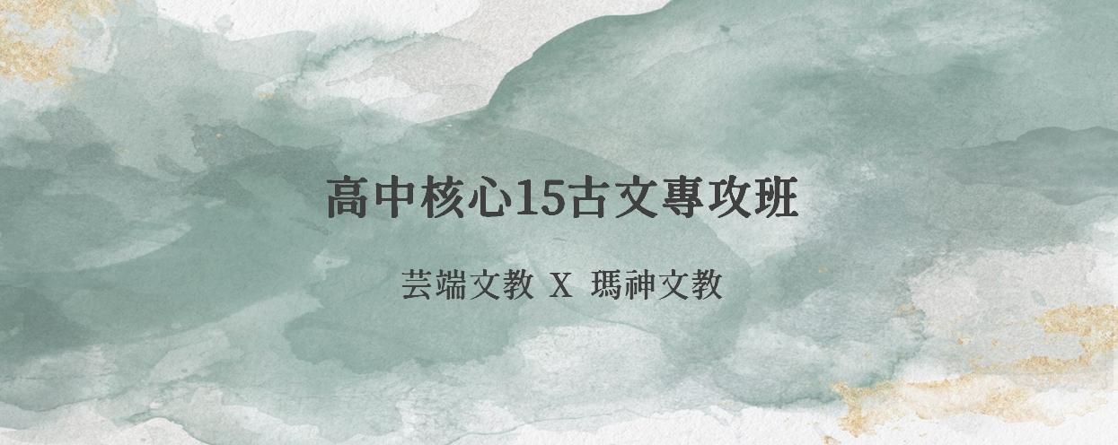 高中核心古文15專攻班