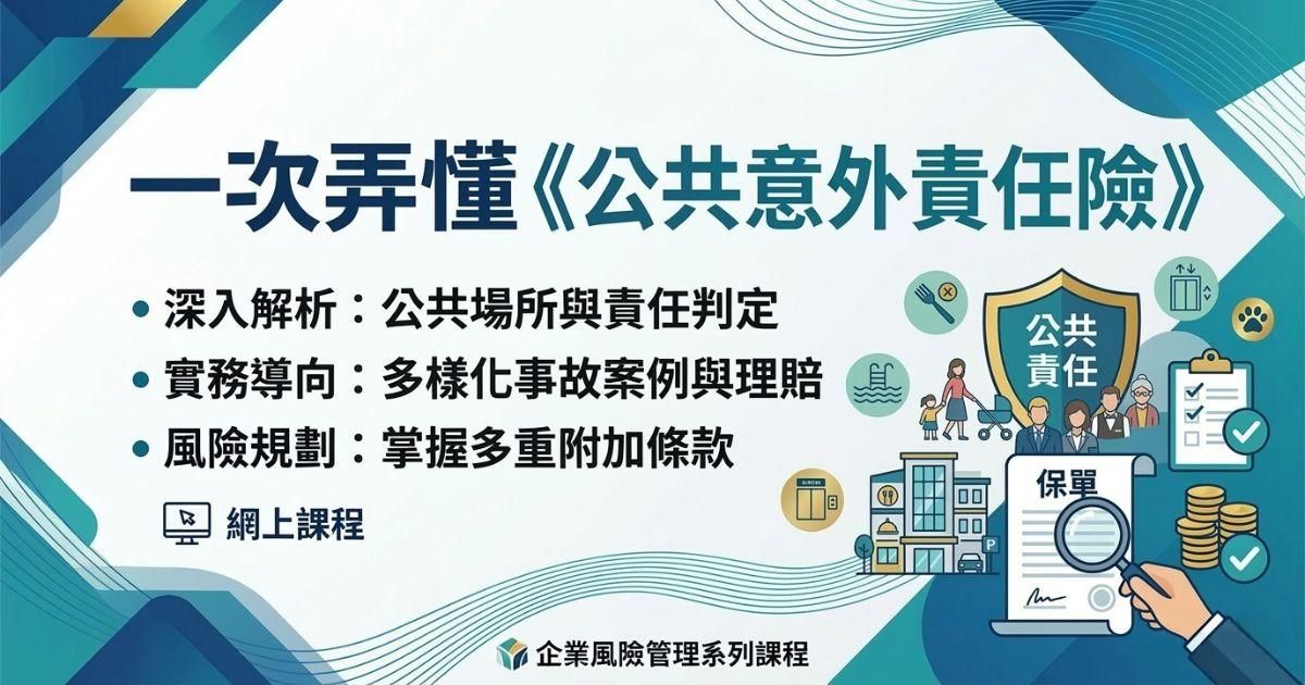 一次弄懂《公共意外責任險》