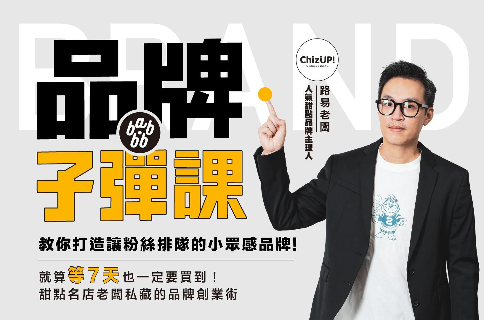 從「熱賣商品」到「持續獲利」 甜點名店老闆私藏的品牌創業術