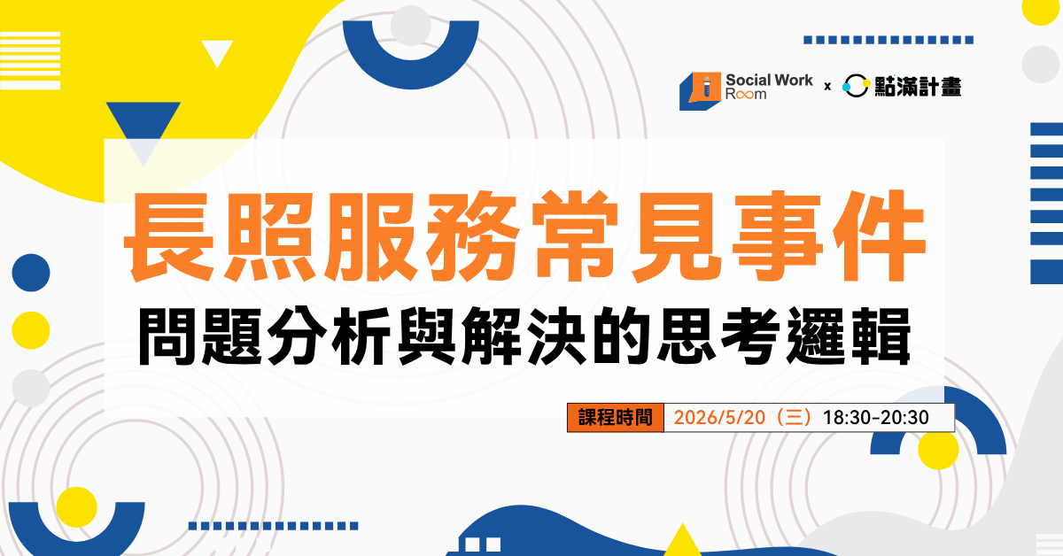 【線上課程】長照服務常見事件問題分析與解決的思考邏輯