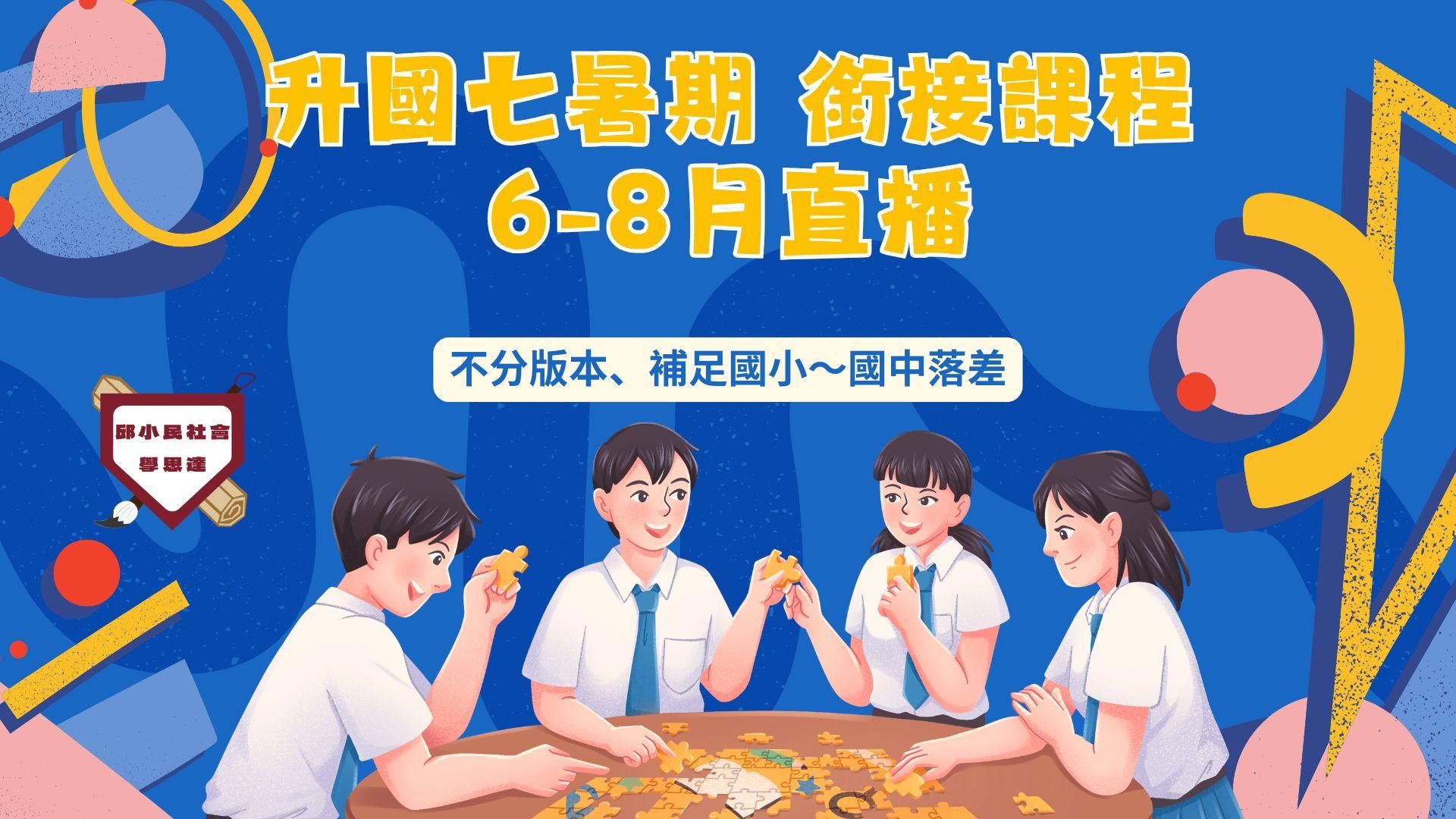 升國七暑期銜接課程（20小時，直播課程）