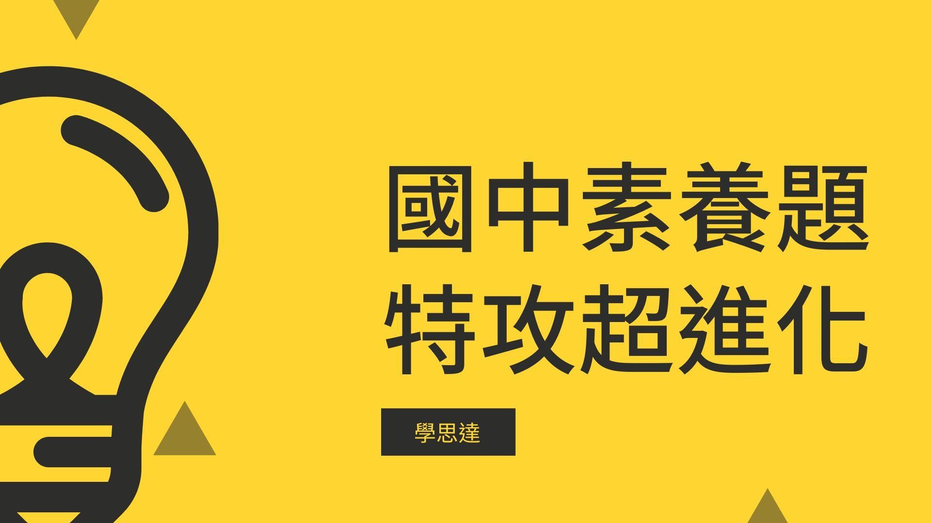 國中素養題特攻超進化