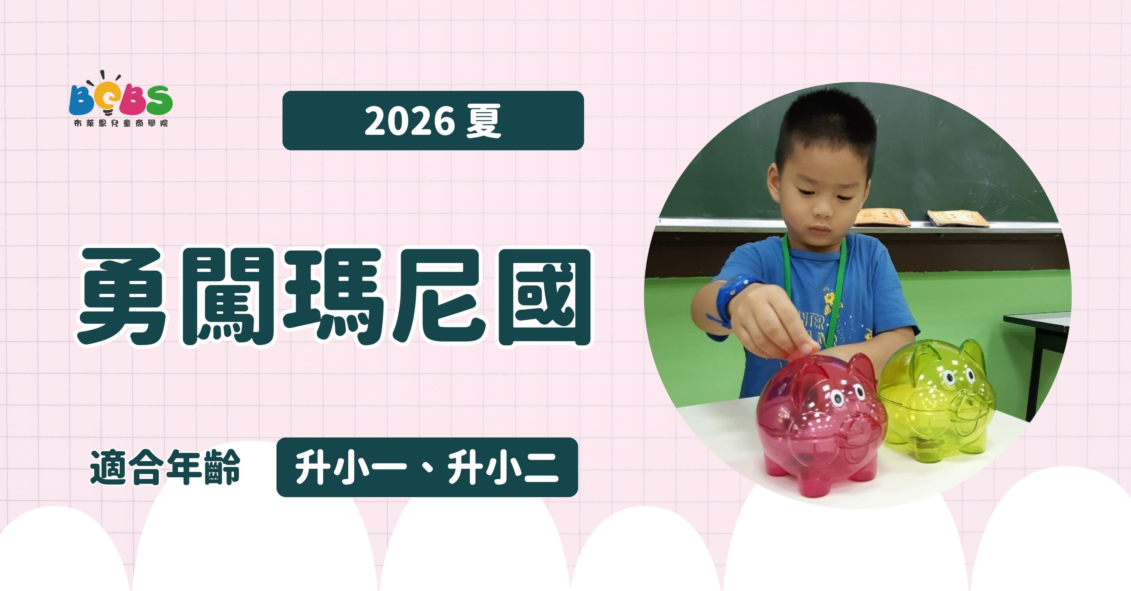 【升小一、升小二】2026 夏 | 勇闖瑪尼國 (台北)