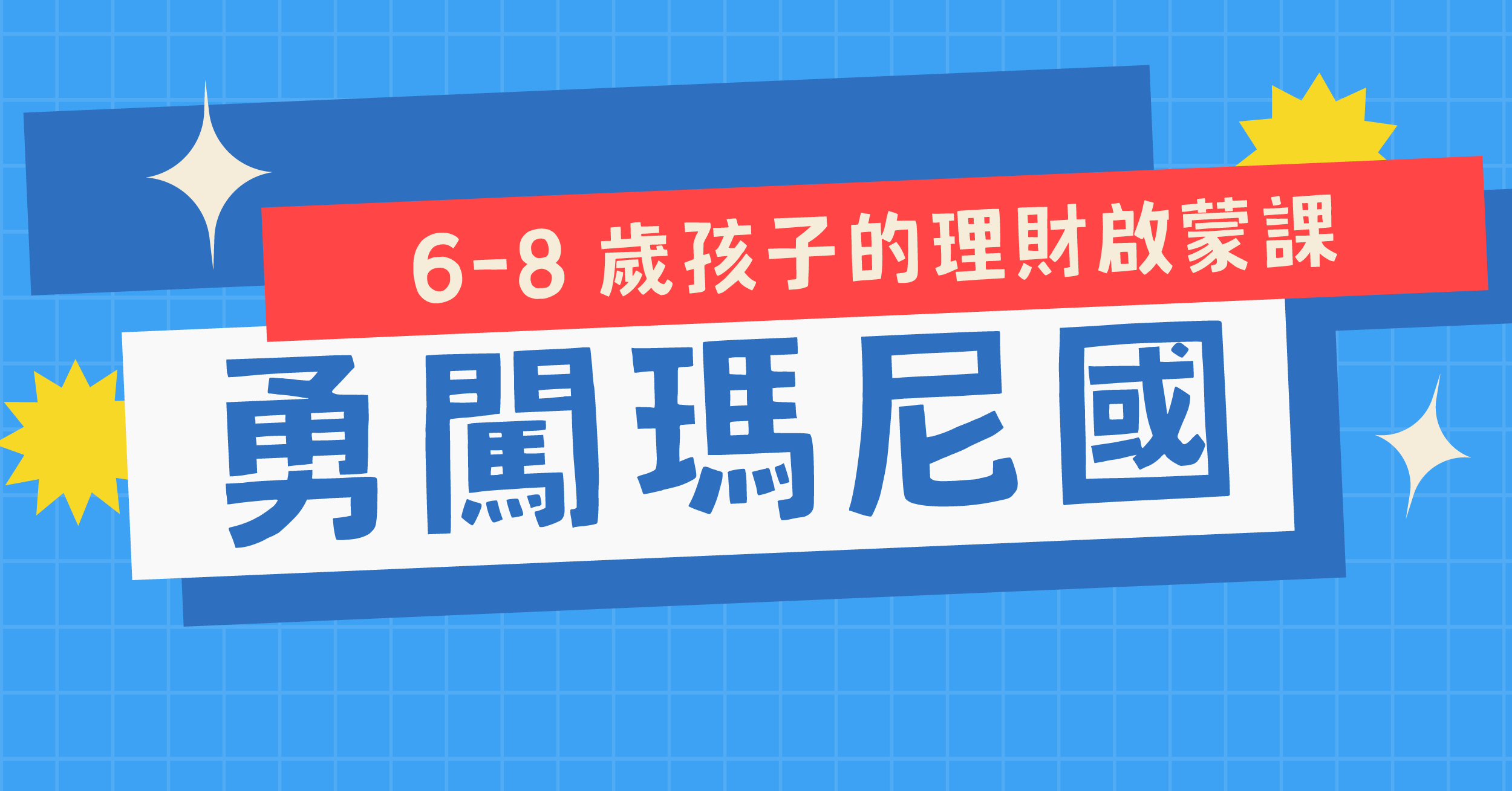【升小一、升小二】2026 夏 | 勇闖瑪尼國 (台北 / 新竹)